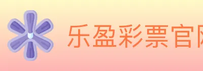 乐盈彩票官网 logo